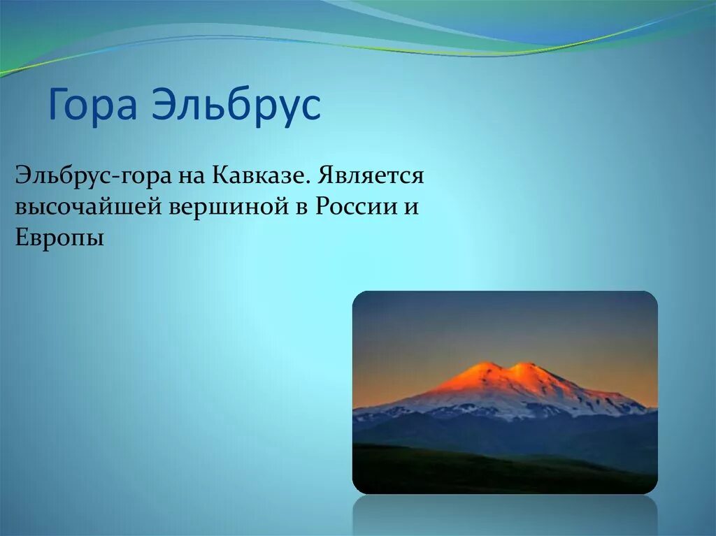 Самые высокие горы россии 2 класс. Гора Эльбрус 2 класс. Гора Эльбрус окружающий мир 2 класс. Рассказ про гору Эльбрус 2 класс окружающий мир. Проект о горе Эльбрус.