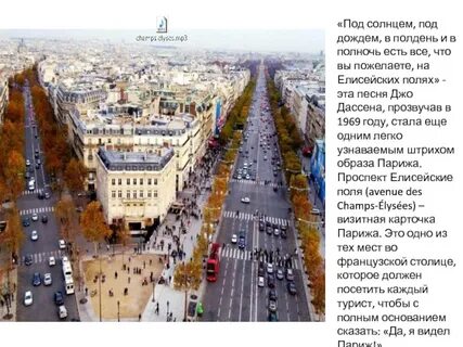 Песни елисейские поля