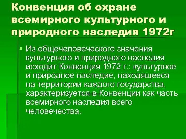 Конвенция охрана природного наследия