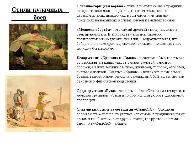 Боевые искусства древней руси. Сообщение о кулачных боях. славянская горицкая борьба. удары руками в славяно горицкой борьбе. славяно горицкая борьба древней руси.
