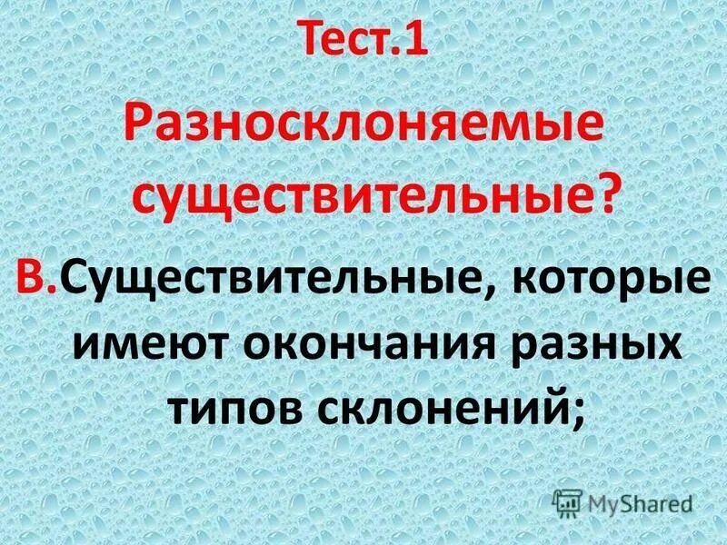 Разносклоняемые существительные в п п имеют окончания. Разносклоняемые существительные. Разносклоняемые имена существительные. Разносклоняемые и Несклоняемые существительные. Разносклоняемые имена существительные 6 класс.