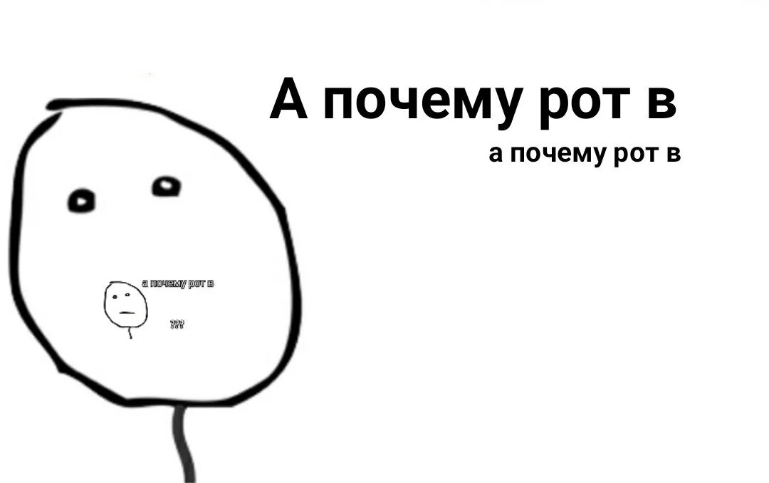 Почему рота