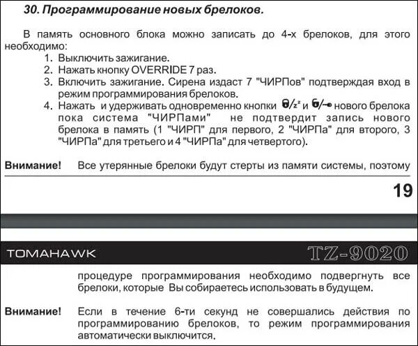 Привязка томагавк. Программирование брелка томагавк 9020 TW. Прописка брелка томагавк 9020. Программирование брелка томагавк TZ 9020. Томагавк 9010 программирование нового брелка.