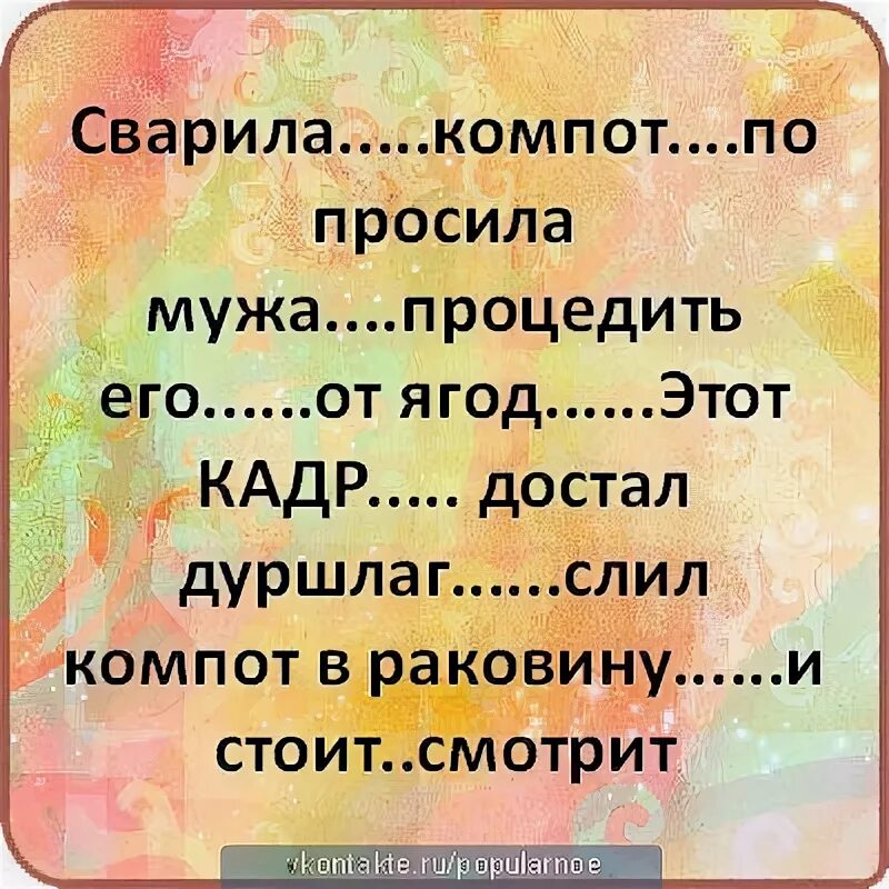 Мама лены сварила компот через несколько. Шутки про компот. Анекдот про компот. Стихи про компот прикольные. Попросила мужа процедить компот.