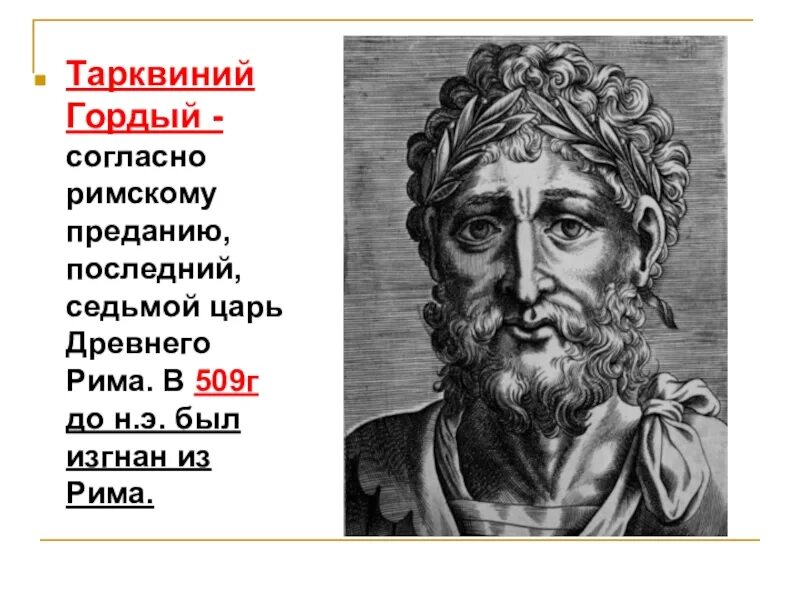 Как звали последнего царя древнего рима. Тарквиний гордый в древнем Риме. Луций Тарквиний гордый царь. Тарквиний гордый древнеримский царь. Луций Тарквиний Приск царь.