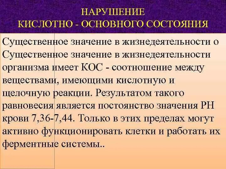 Кислотно-основного состояния. Кислотно-основное состояние организма. Нарушения кислотно-основного состояния. Общая характеристика кислотно-основного состояния кос.