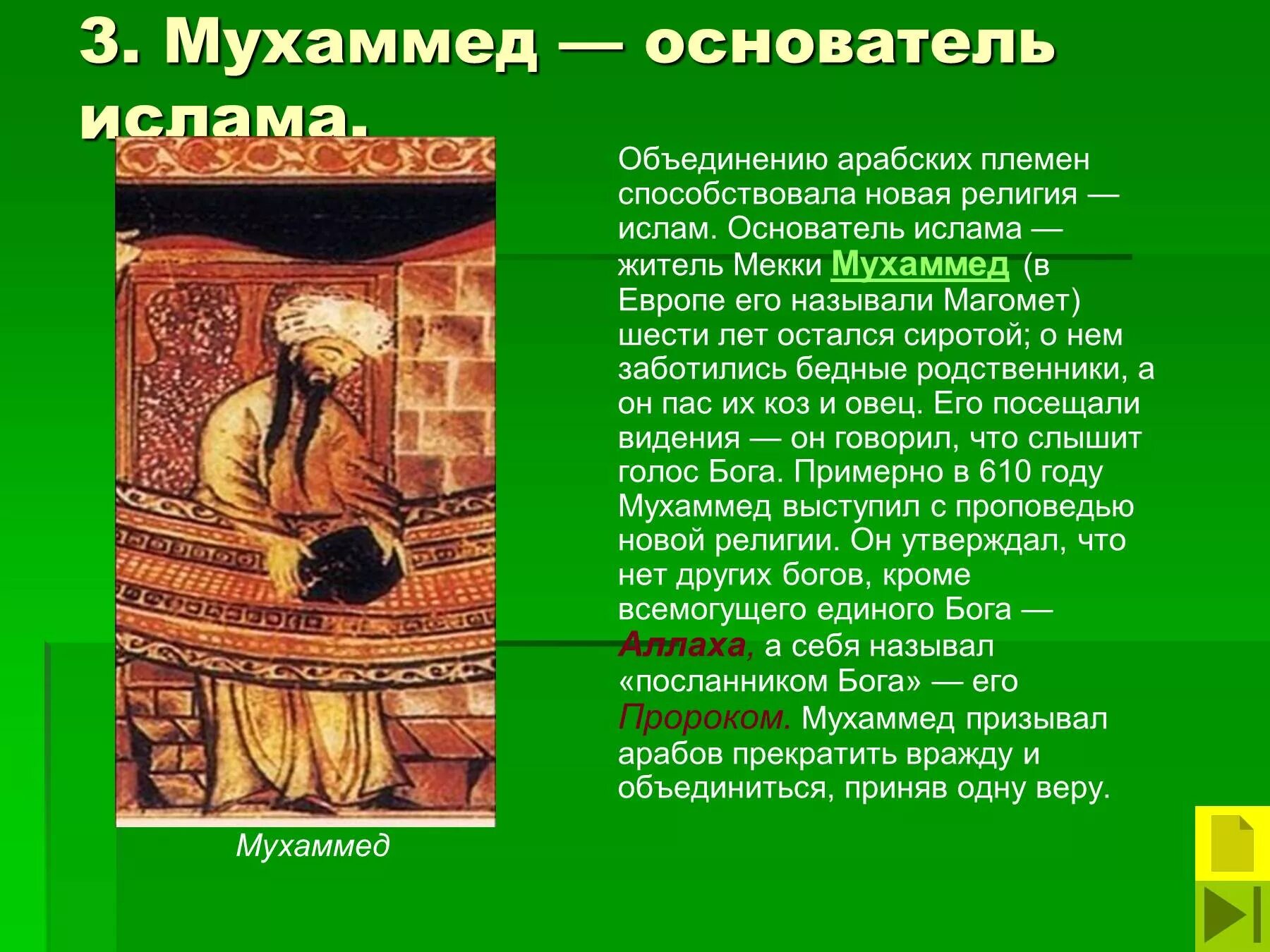 Халифат презентация. Мухаммед арабский халифат. Мухаммед основатель Ислама 6 класс.