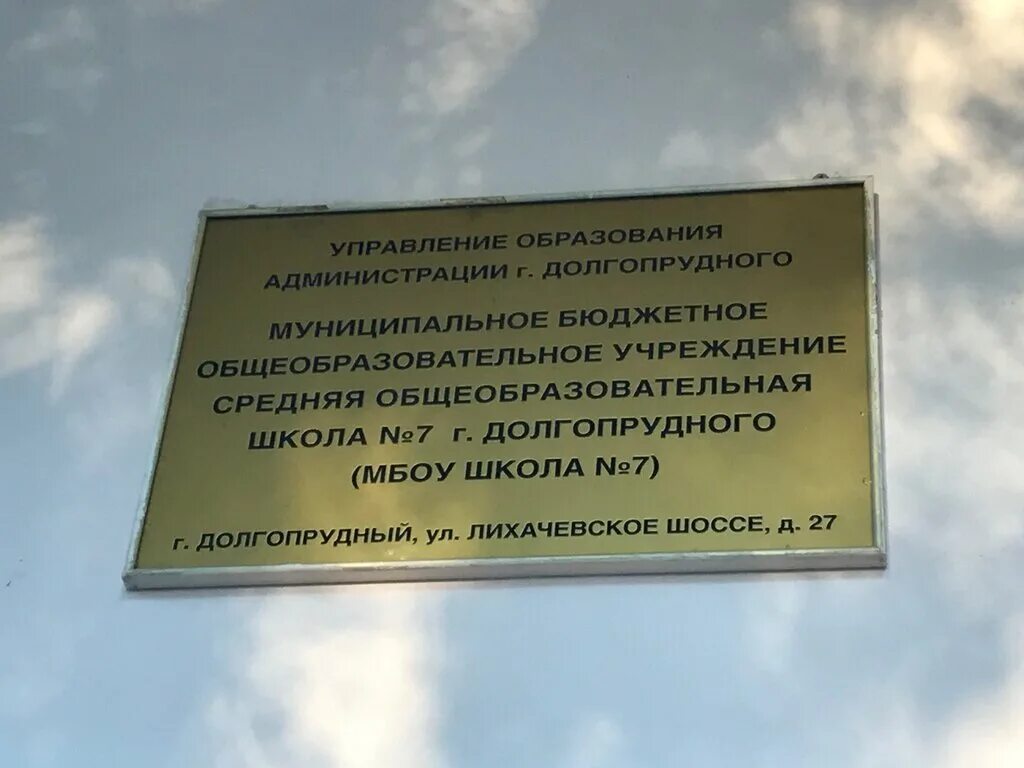 г. школа номер 7 долгопрудный. школа 14 долгопрудный 1 г. директор 7 школы долгопрудный. долгопрудный аоу школа 11.