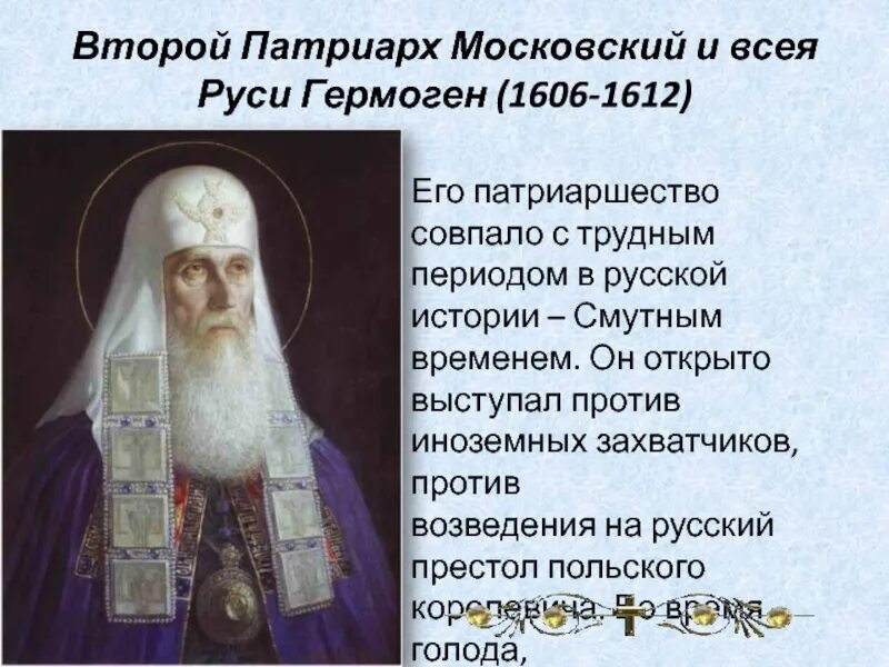 Патриарха Московского и всея Руси Гермогена (1530-1612). В каком году учреждение в россии патриаршества