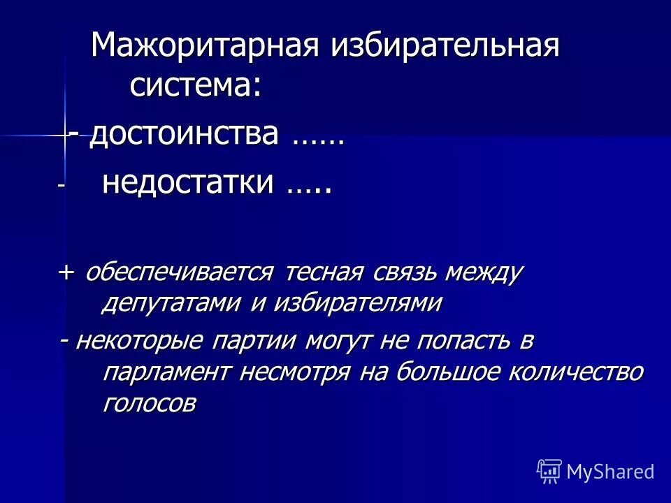 недостатки избирательных систем. недостатки мажоритарной. недостатки мажоритарной. недостатки мажоритарной избирательной системы. мажоритарная избирательная система достоинства и недостатки таблица.