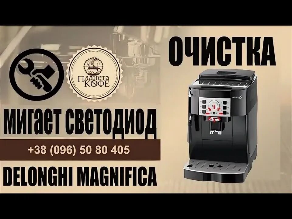 Magnifica s Smart очистка от накипи. Делонги Магнифика очистка от накипи. Делонги кофемашина очистка от накипи. Кофемашина Delonghi magnifica s очистка от накипи.