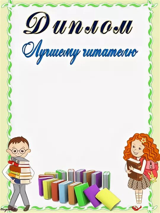 Грамота неделя детской книги. Грамоты лучшим читателям. Грамота лучший читатель. Грамота лучшему читателю.