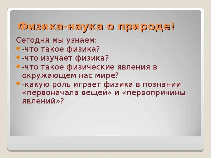 Какая роль играет музыка в жизни человека. Физика наука о природе презентация. Физика это наука. Физика наука о природе картинки. Физика это наука изучающая природу.