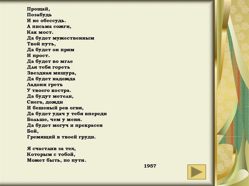 Прости позабудь. Прощай позабудь и не обессудь. Бродский Прощай позабудь и не обессудь. Бродский стих Прощай позабудь.