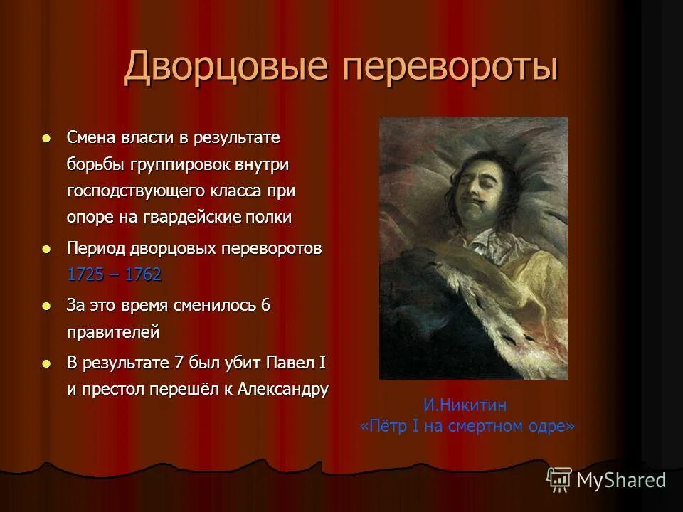 сочинение на тему дворцовые перевороты