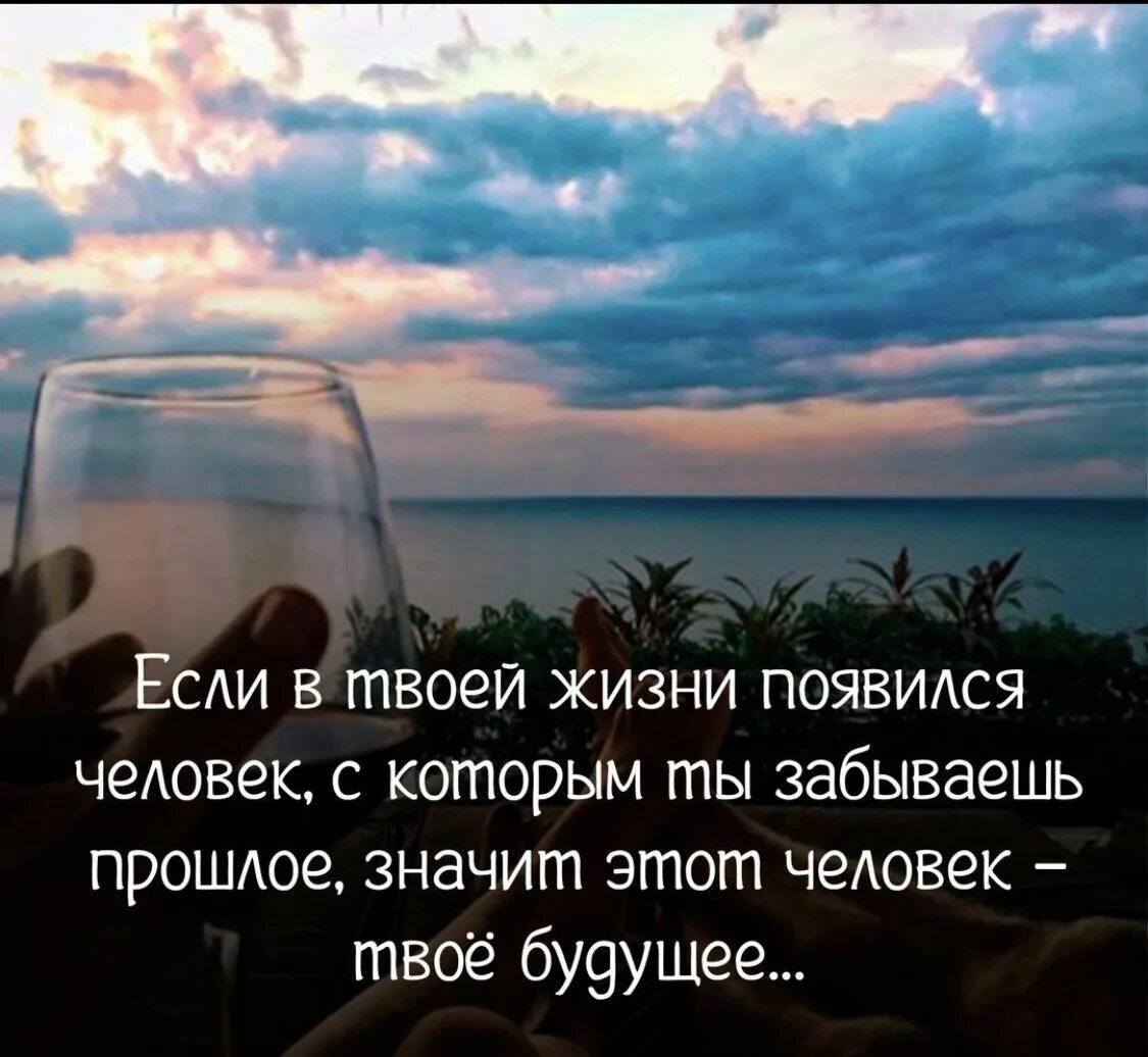 Люди появляются в твоей жизни. Если в твоей жизни появился человек. Если в твоей жизни появился человек с которым ты забываешь прошлое. Люди в твоей жизни появляются. Если в жизни твоей.