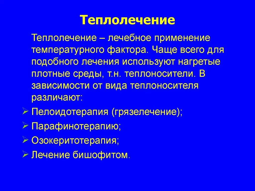 Теплотерапия. Теплолечение. Методики теплолечения. Методы теплолечения в физиотерапии. Тепловые процедуры в физиотерапии.