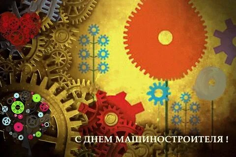 День машиностроителя тольятти
