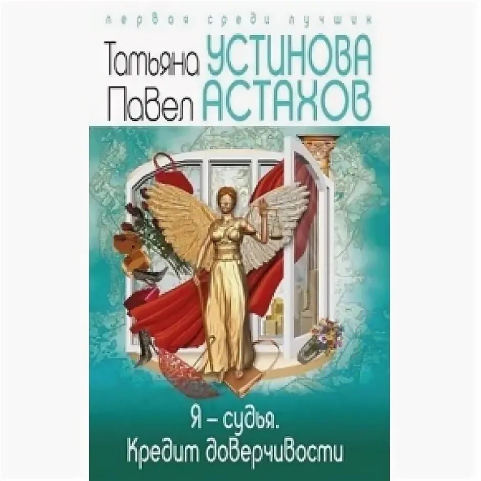 Ост суд. Устинова я судья. Устинова и Астахов.