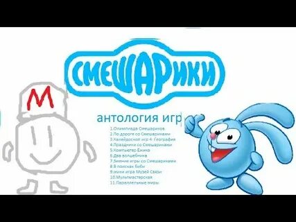 Игры смешарики круглая