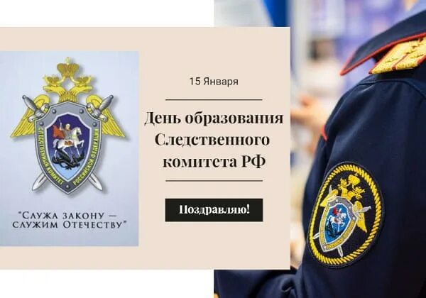 Поздравление с образованием следственного комитета. День образования следственного комитета поздравление. Следственный комитет поздравление. Поздравление с образованием следственного комитета. Поздравление с образованием следственного комитета.