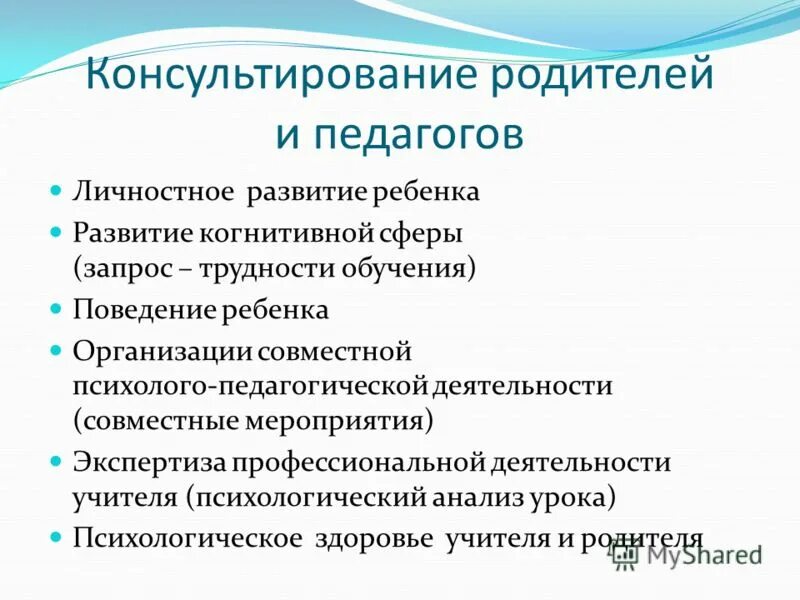 Организация консультирования родителей. Структура консультирования родителей. Технология консультирования родителей. Методы консультирования учителей. Когнитивная сфера это в психологии.