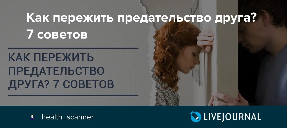 Пережить измену советы психолога. Как пережить предательство. Как пережить предательство любимого человека. Совет как пережить предательство. Предательство коллектива как пережить.