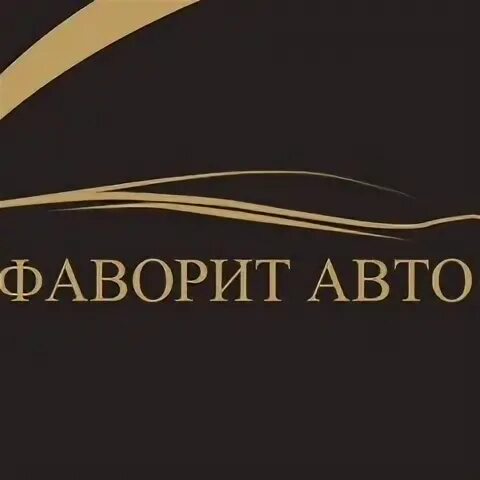 Фаворит авто магнитогорск. Фаворит авто щекино. Автотехцентр фаворит авто логотип. Фаворит авто магнитогорск. Компания лавто.
