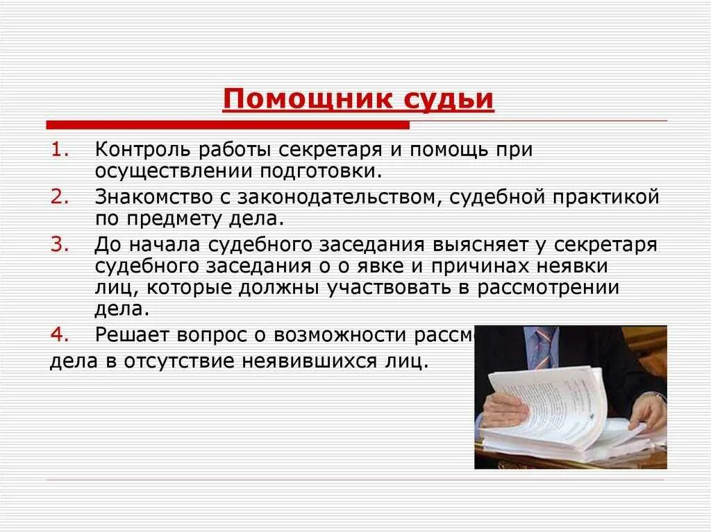 Действия секретаря судебного заседания. Помощник судьи презентация. Специфика работы судьи. Полномочия помощника судьи.