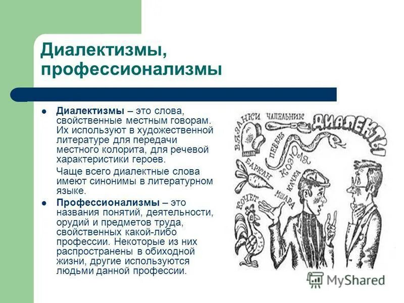 Значение слова гуторя. Слова свойственные местным. Сообщение о диалектизмах. Использование слова в несвойственном ему значении. Слова профессионализмы примеры.