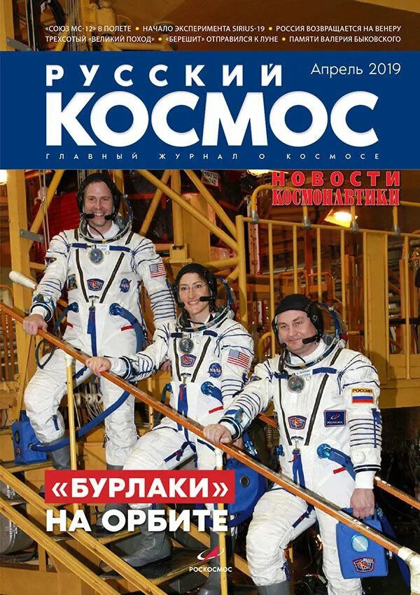 российский космос журнал. космос. русский космос. журнал про космос. журнал про космос.