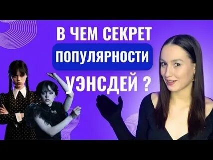 Секреты популярности