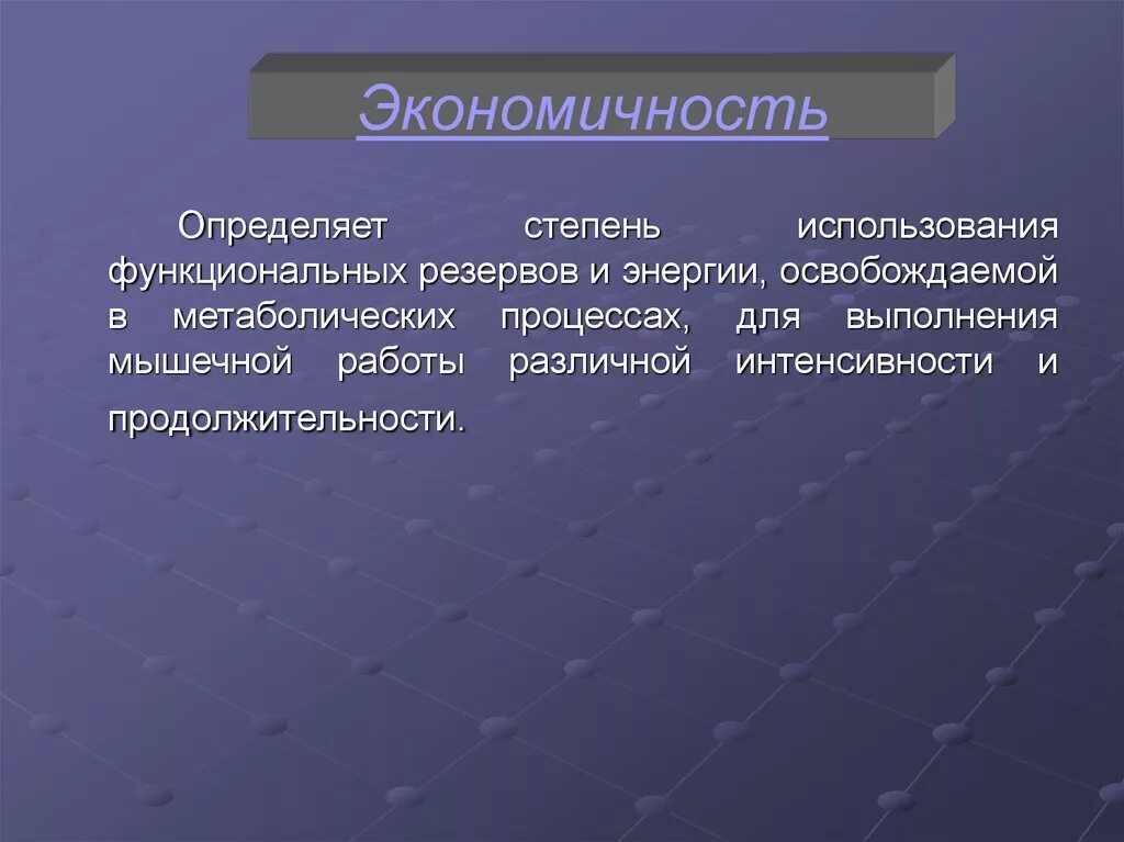 Экономичность это