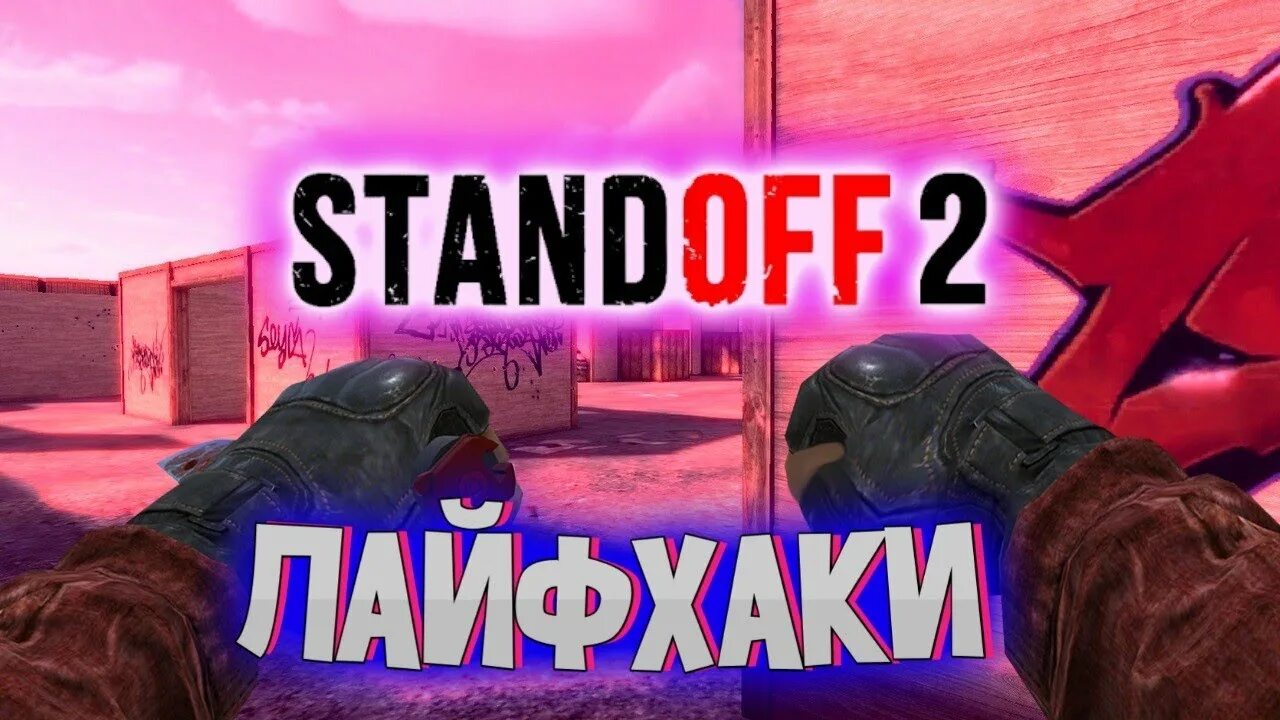 Напиши standoff там. Лайфхаки стандофф 2. Лайфхаки в Standoff 2. Стандофф 2 лайфхаки и фишки. Лайфхак в СТЕНДОФФ 2.