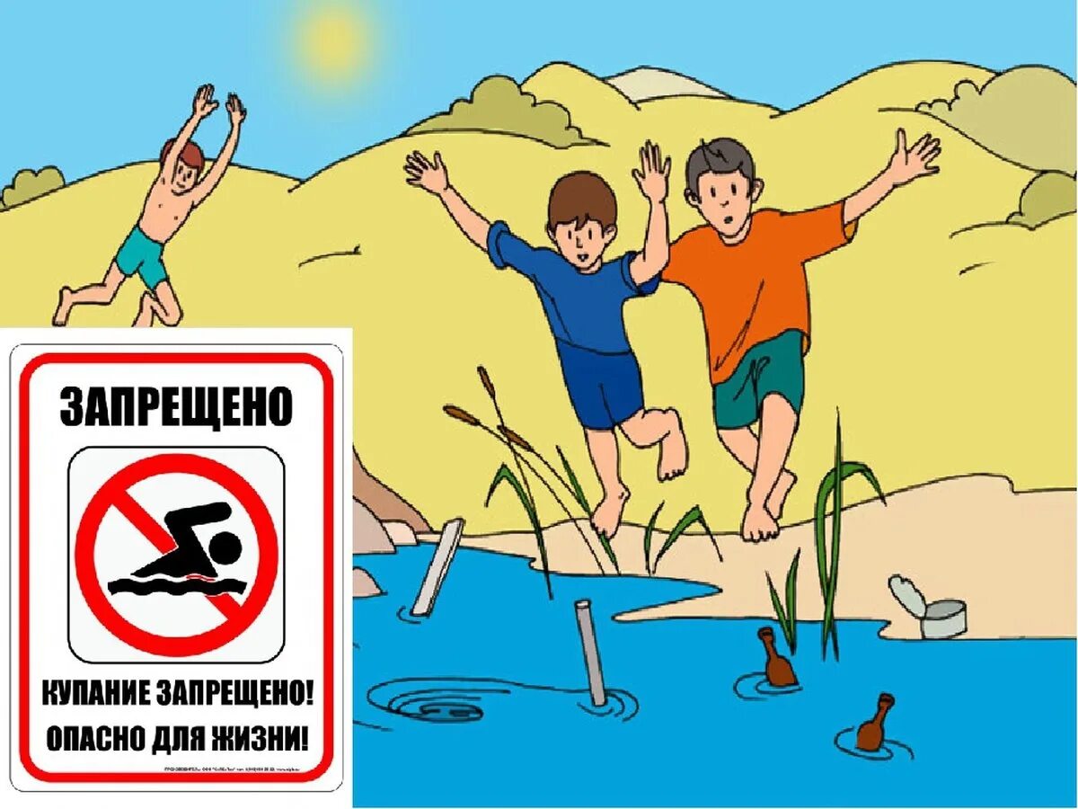 Купаться запрещено. Не купайтесь в запрещенных местах. Запрещено купаться в водоемах. Купание в необорудованных местах запрещено. Скорей скорей купаться