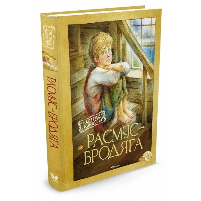 Расмус книги. Расмус понтус и растяпа книга. Расмус линдгрен. Расмус книги. Расмус, понтус и растяпа.
