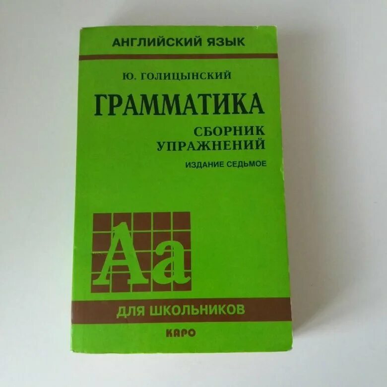 Голицынский 8 издание учебник. Голицынский грамматика. Английский сборник Голицынский.