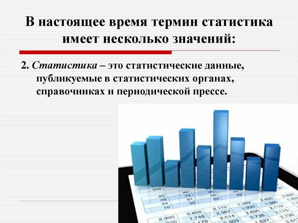 Ведение статистических данных. Статистика. Статистика для презентации. Статистическая информация. Презентация по статистике.