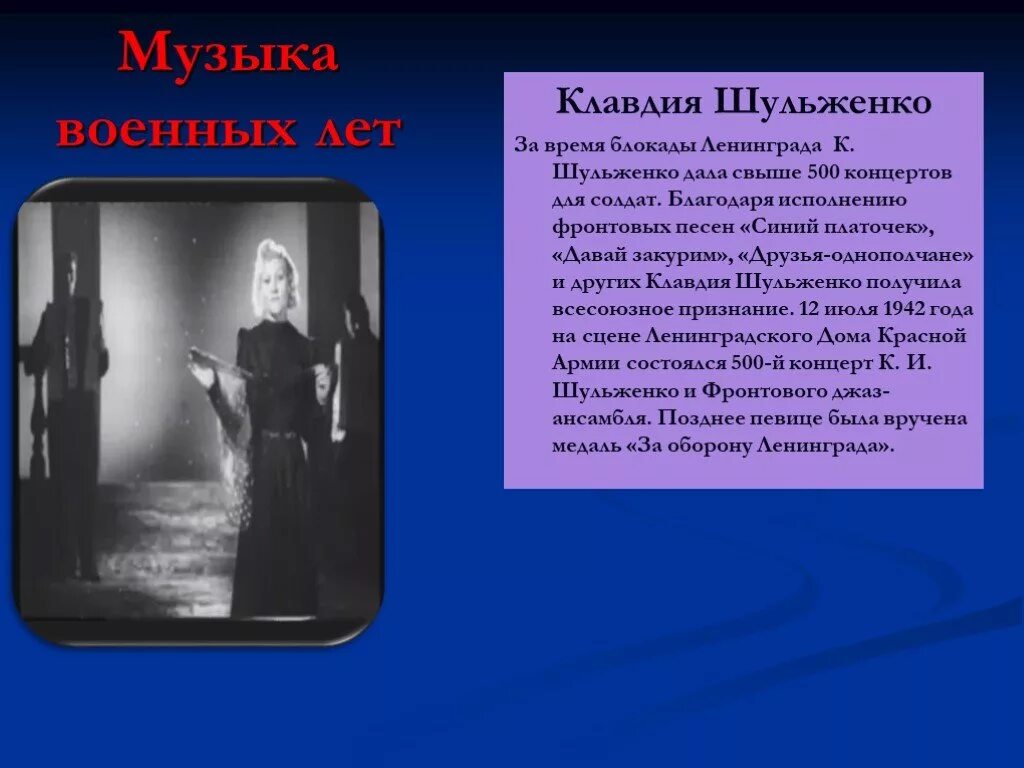 Песни про блокаду. Шульженко презентация. Шульженко с солдатами. А музы не молчали. Музыка во время блокады Ленинграда.