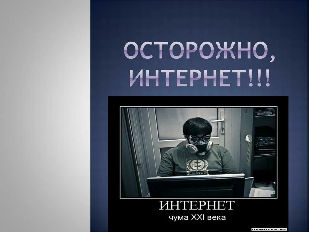 Берегись предателя. Осторожно интернет. берегись интернет зависимости. осторожно хакеры. будь осторожен в интернете.