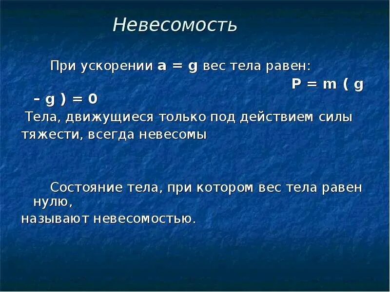 Вес тела Невесомость. Вес тела равен нулю, если тело движется под действием.... Физика 10 класс вес тела Невесомость. Вес тела под действием силы тяжести