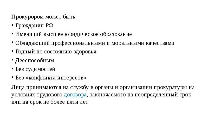 Какими качествами должен обладать гражданин россии. Профессиональные и моральные качества прокурора. Прокурором может быть. Профессиональные качества прокурора. Качества которыми должен обладать прокурор.