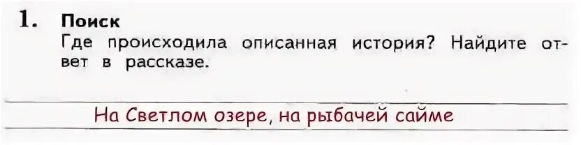 Описался истории из жизни. Где происходила описанная история. Поиск где происходила описанная история Найдите ответ в рассказе. Где происходила описанная история приемыш. Где происходила описанная история Найдите ответ в рассказе приемыш.