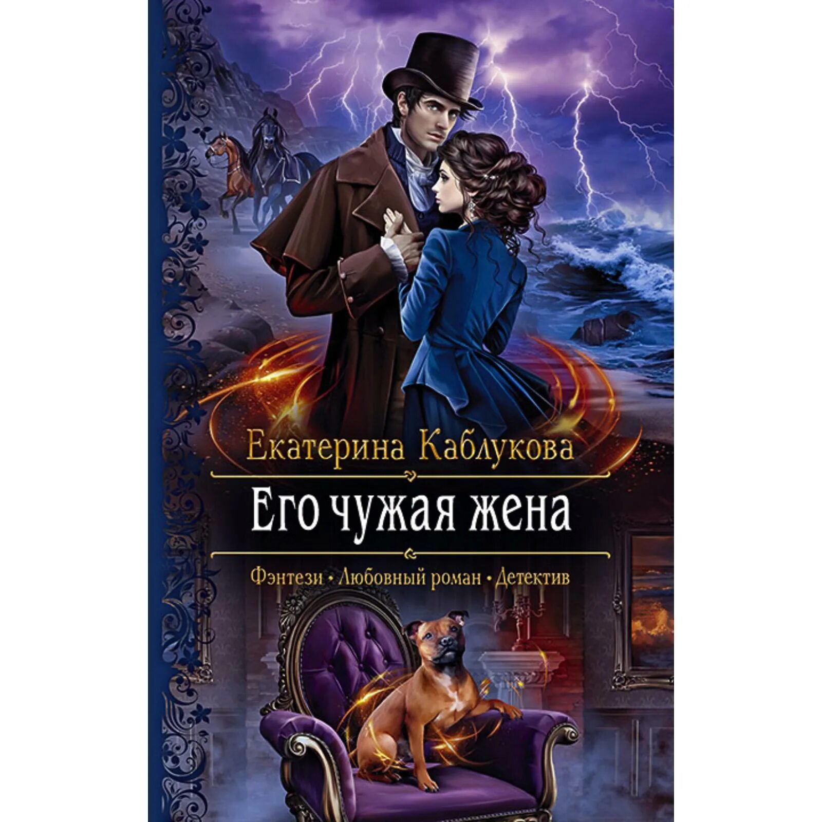 Чужая жена читать полностью. Его чужая жена екатерина каблукова. екатерина каблукова все книги. чужая жена книга читать бесплатно. коростышевская незваный но желанный.