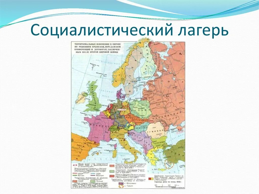 Соц лагерь после второй мировой войны. Восточная Европа после второй мировой войны карта. Карта страны Восточной Европы после второй мировой войны. Страны Социалистического лагеря Восточной Европы.