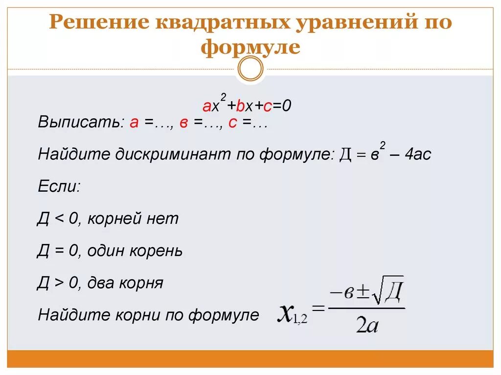 Решение квадратных уравнений по формуле. Решение уравнений квадратных уравнений. Как решать кв уравнения. Как решать квадратные уравнения формула. Формулы решения дискриминант квадратных