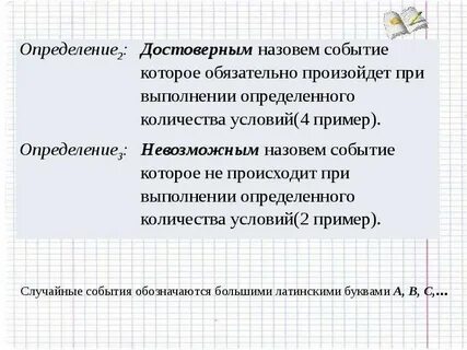 Случайное событие называется достоверным