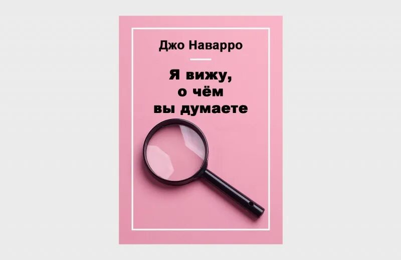 Я вижу о чём вы думаете Джо Наварро. Джо Наварро книги. Я вижу о чём вы думаете Джо Наварро книга. Джо Наварро язык тела.