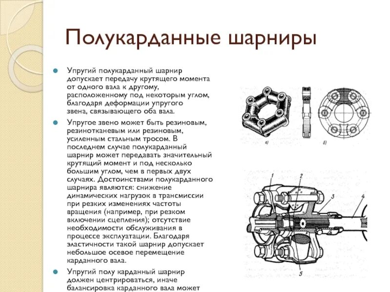 Момент передачи автомобиля. Схема передачи крутящего момента карданными валами. Схема передачи крутящего момента с двигателя на колеса. Шарнирно кулисный механизм для передачи крутящего момента. Упругий полукарданный шарнир.