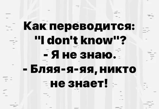 Переводится ай ноу ноу. Как переводится i don`t know. Как переводится i don't know анекдот. Как переводится i don't know Мем. Как переводится i don't know прикол.